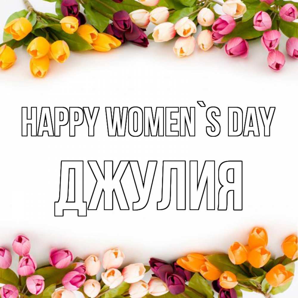 Greetings card с именем, Джулия happy women`s day весна март Greetings with text for free download 